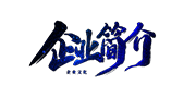 企業(yè)簡介 企業(yè)簡介