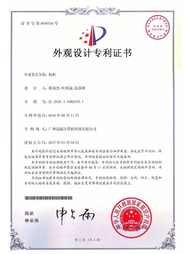 機(jī)柜-外觀設(shè)計證書 機(jī)柜-外觀設(shè)計證書