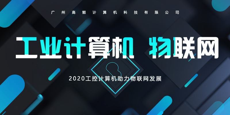 【高能】工控計算機不斷前進的腳步 助長物聯(lián)網(wǎng)的發(fā)展