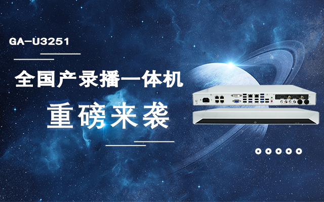 打造高效錄播課堂，全國產(chǎn)教育互動錄播一體機重磅來