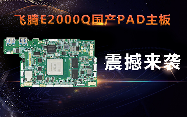 重磅！高能計算機攜手飛騰騰瓏E2000Q推出首款