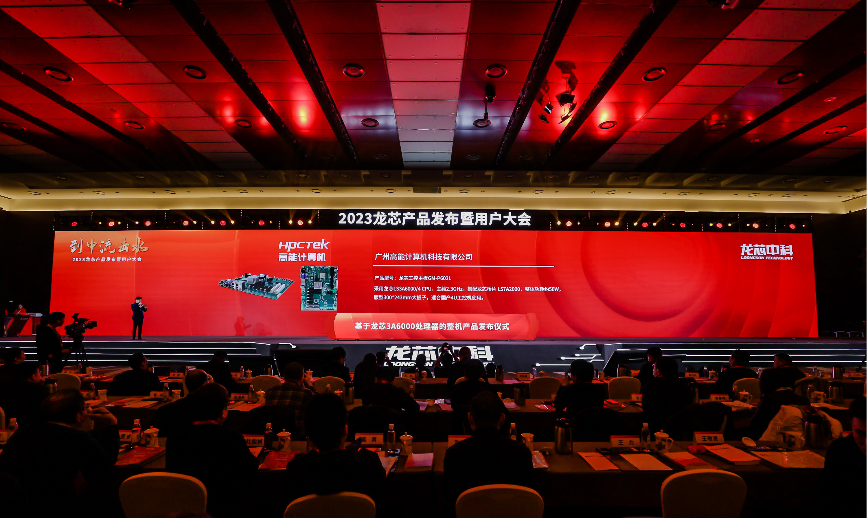 高能計算機攜手3A6000系列工控產品應邀參加2023龍芯產品發(fā)布暨用戶大會(圖4)
