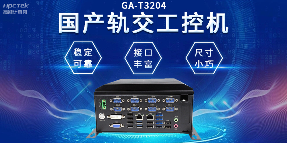 穿梭都市之間，國(guó)產(chǎn)軌交工控機(jī)如何打造高效便捷的城市交通網(wǎng)絡(luò)(圖2)