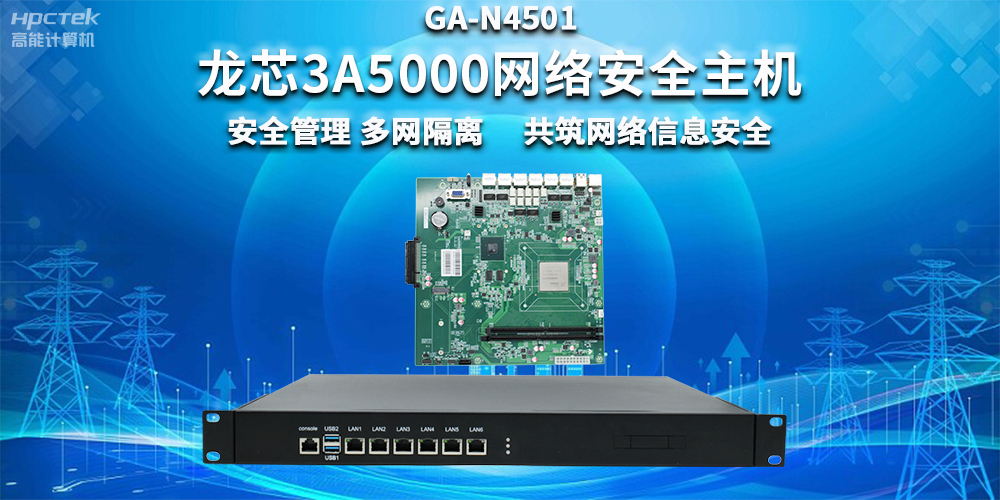 國(guó)產(chǎn)龍芯3A5000網(wǎng)絡(luò)安全整機(jī)，助力企業(yè)保障關(guān)鍵信息基礎(chǔ)設(shè)施安全(圖2)