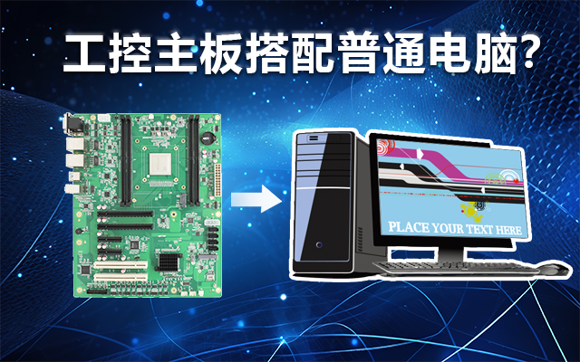 工控主板能當(dāng)電腦用嗎？工控主板與普通主板對比分析