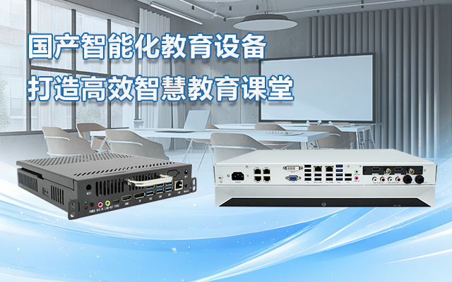 國產(chǎn)OPS電腦與錄播一體機助力教育創(chuàng)新，打造高效智慧教育課堂