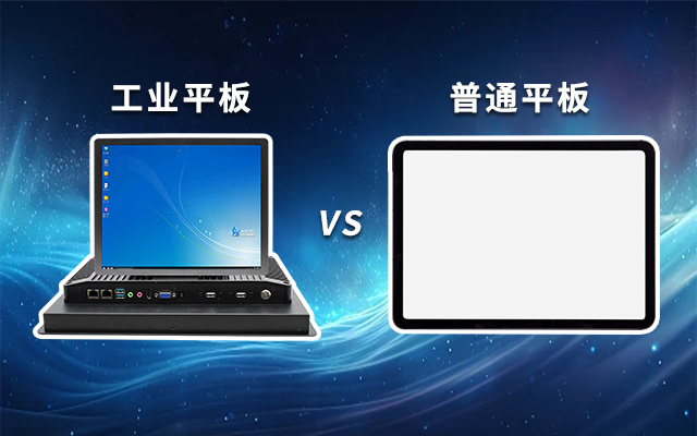 一文解析：工業(yè)平板和普通平板區(qū)別