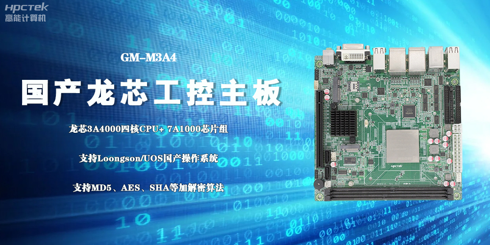 3A4000國(guó)產(chǎn)工控主板，成為推動(dòng)信創(chuàng)事業(yè)發(fā)展的“芯”力量(圖2)