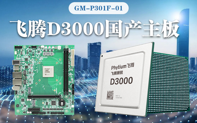 【高能計算機新品首發(fā)】飛騰D3000國產(chǎn)主板強勢 【高能計算機新品首發(fā)】飛騰D3000國產(chǎn)主板強勢