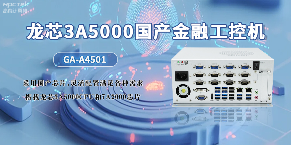 3A5000CPU+7A2000龍芯國(guó)產(chǎn)工控機(jī)，助力智慧金融無限可能發(fā)展(圖2)