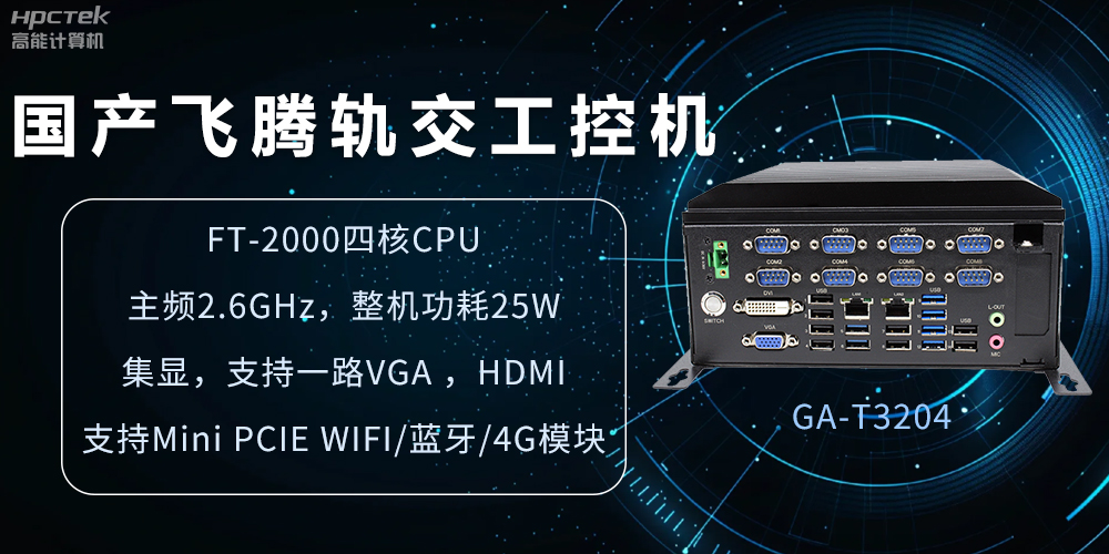 國產(chǎn)軌交工控機(jī)，如何提升城市軌道交通效率與安全(圖2)