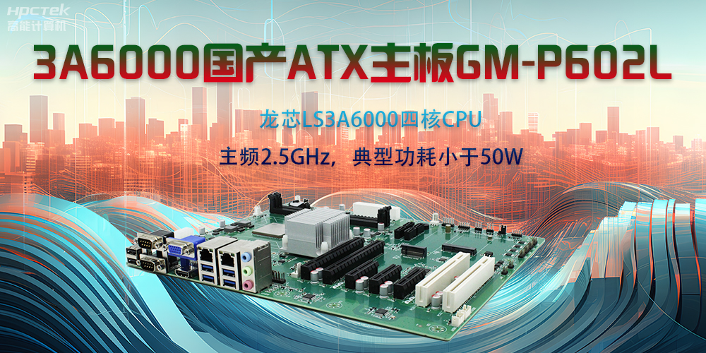 龍芯3A6000ATX主板，開啟國(guó)產(chǎn)工控新時(shí)代(圖2)