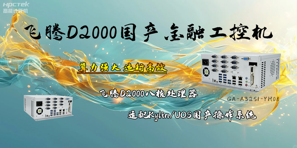 安全可靠，飛騰D2000工控機(jī)讓金融終端發(fā)展更有保障(圖2)