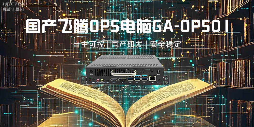 飛騰OPS電腦，助力5G、AI時(shí)代智能教育發(fā)展新趨勢(shì)(圖2)