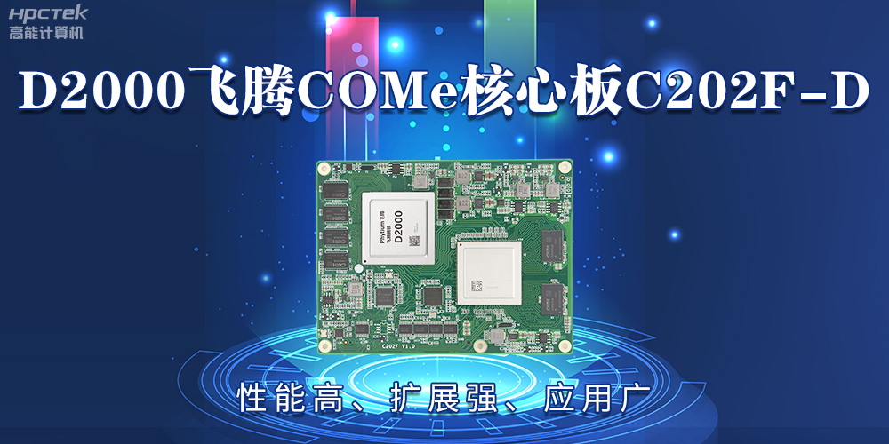 D2000飛騰COMe核心板：性能高、擴(kuò)展強、應(yīng)用廣(圖2)