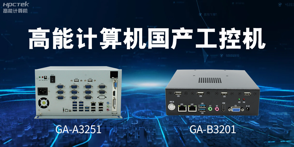 什么是國產(chǎn)系統(tǒng)工控機(jī)？有什么用途？(圖2)