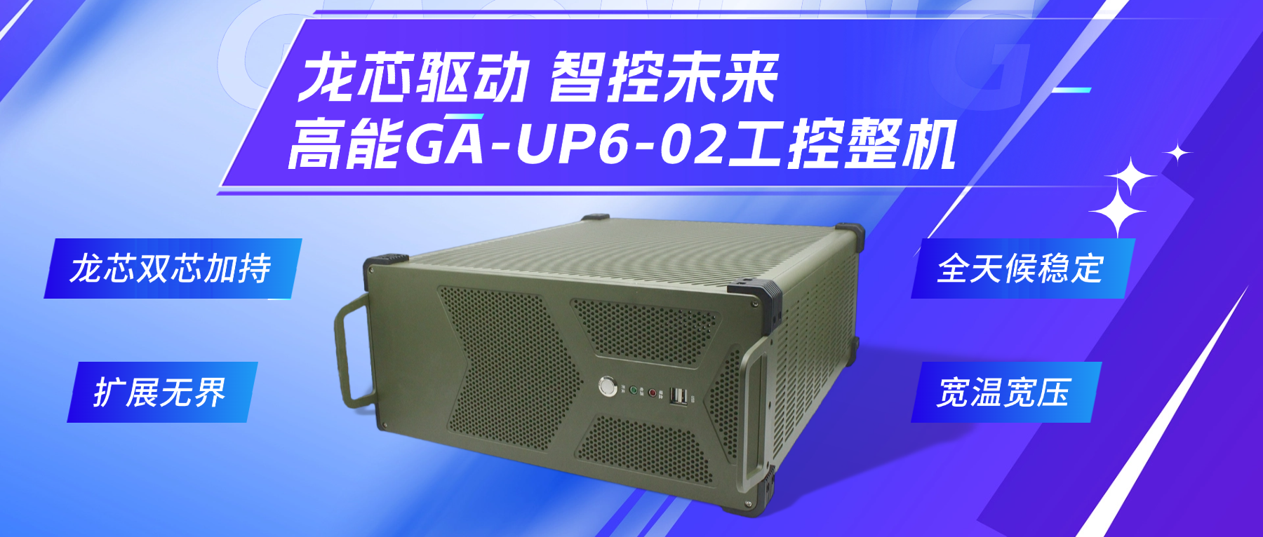 龍芯驅(qū)動，智控未來—高能4U工控整機，解鎖工業(yè)自動化新勢能(圖2)