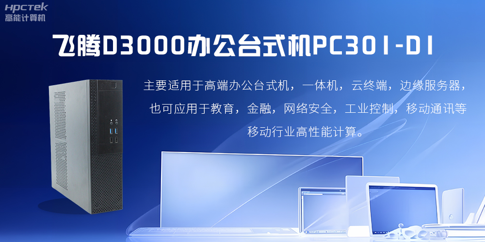 飛騰D3000高端辦公臺式機，解決低下辦公效率(圖2)