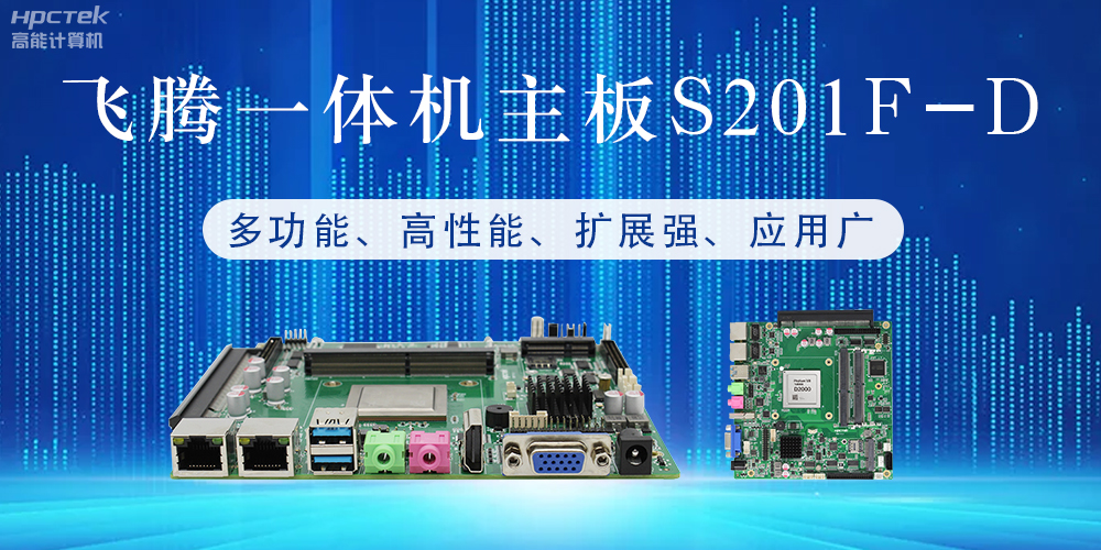 國產(chǎn)飛騰主板：行業(yè)領(lǐng)先的智能選擇，助力企業(yè)高質(zhì)量
