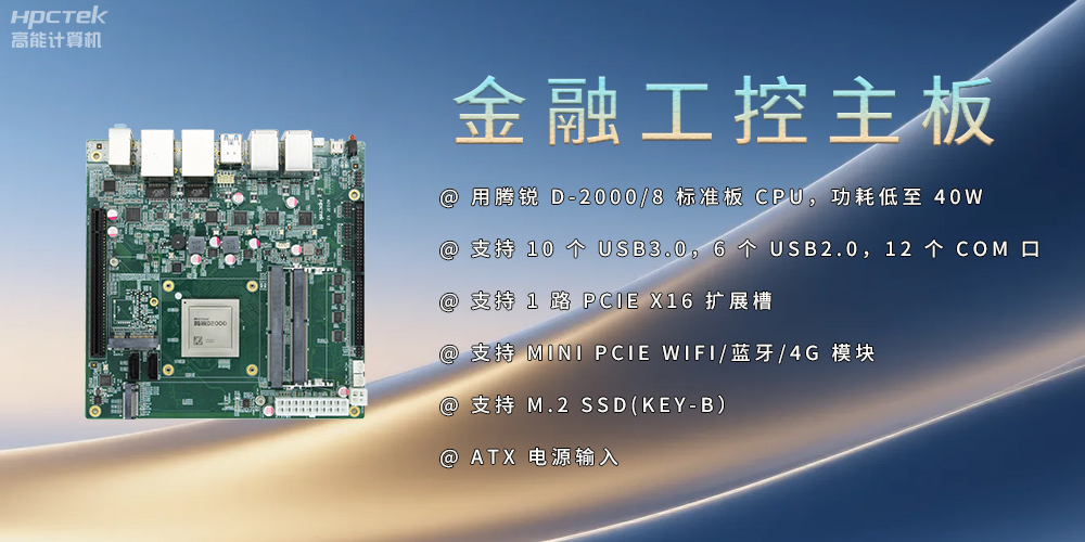 飛騰D2000金融工控主板，點(diǎn)亮經(jīng)濟(jì)高質(zhì)量發(fā)展(圖2)