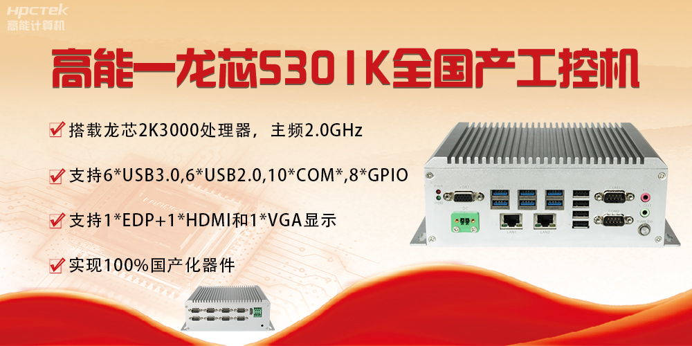 【國產(chǎn)芯突破】龍芯2K3000震撼上市，高能自研工控機領(lǐng)跑軌交賽道(圖4)